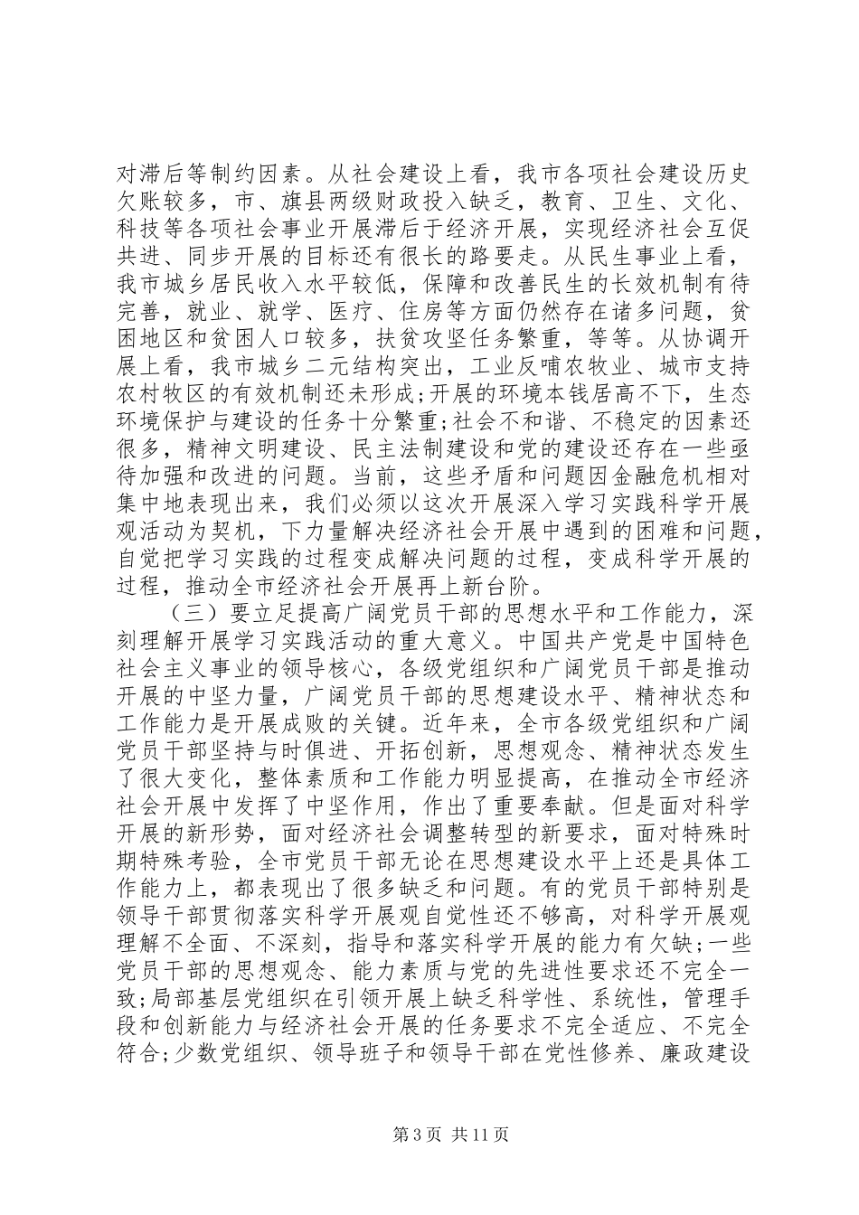 2023年学习实践科学发展观动员会致辞材料.docx_第3页