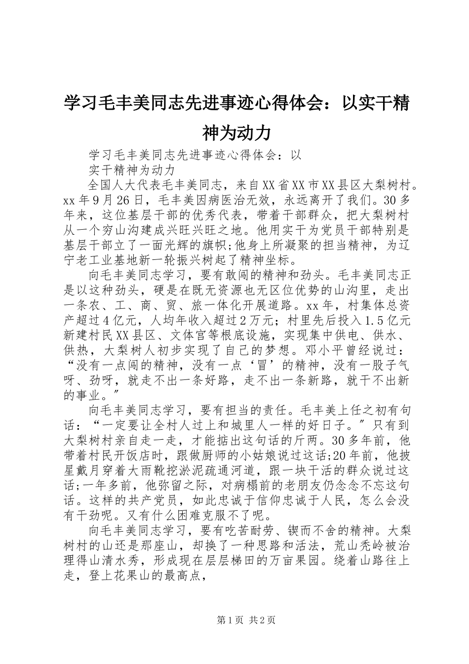 2023年学习毛丰美同志先进事迹心得体会以实干精神为动力.docx_第1页