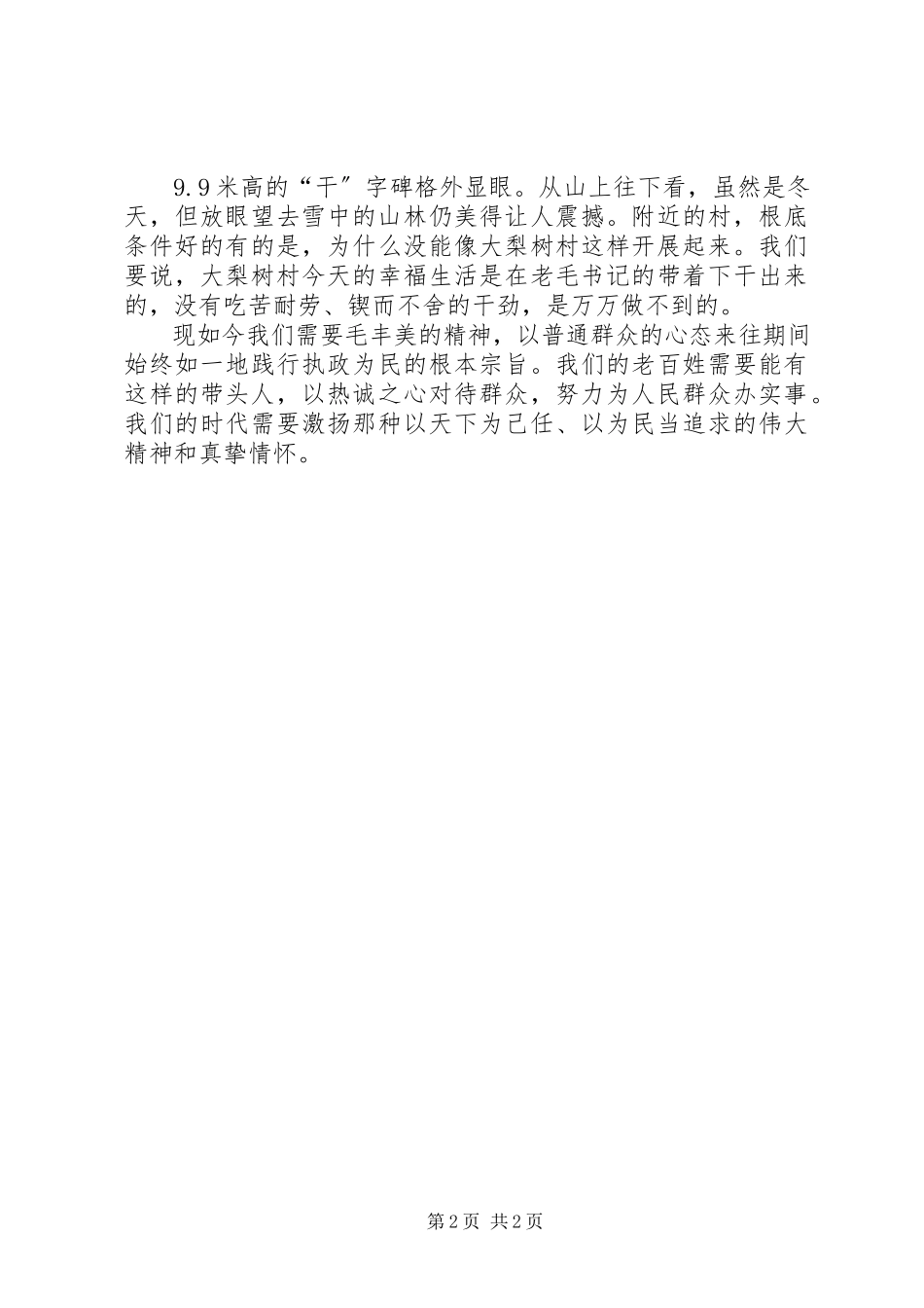 2023年学习毛丰美同志先进事迹心得体会以实干精神为动力.docx_第2页