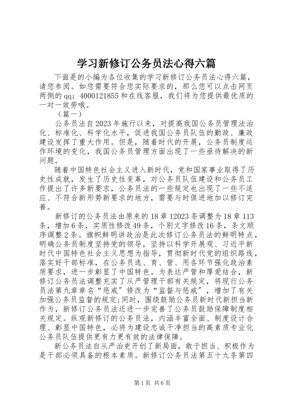 2023年学习新修订《公务员法》心得六篇.docx_第1页