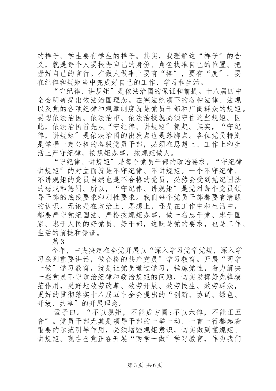 2023年学习党规做讲纪律有纪律的合格党员心得体会.docx_第3页