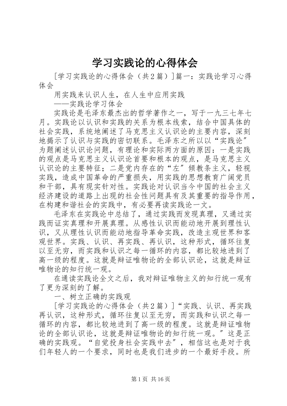 2023年学习实践论的心得体会.docx_第1页