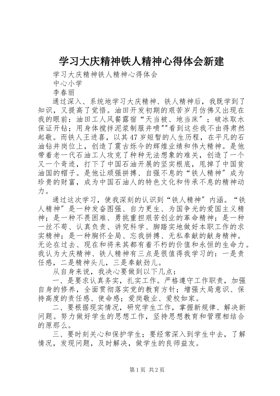 2023年学习大庆精神铁人精神心得体会新建.docx_第1页