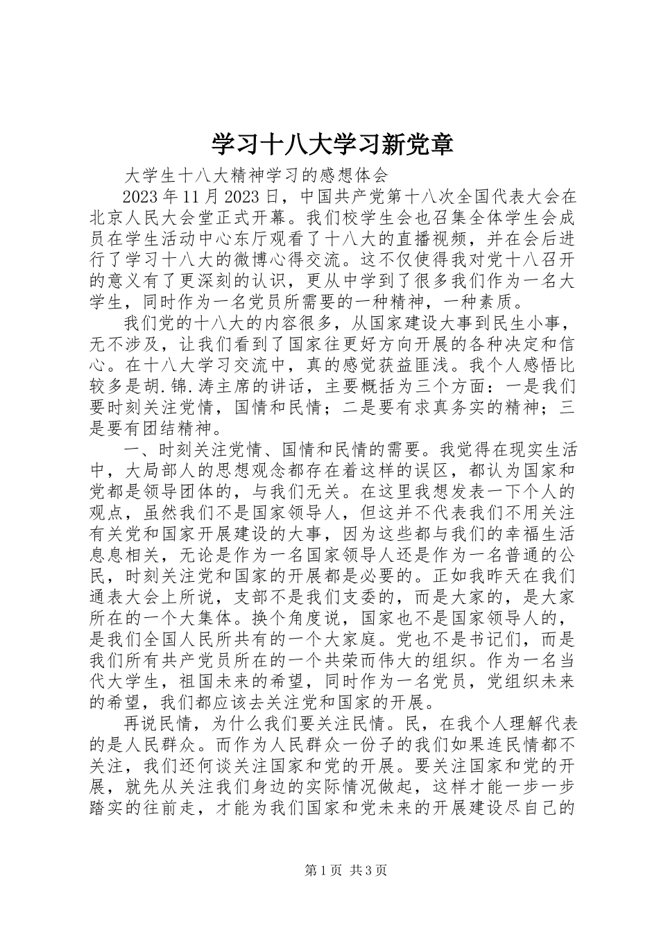 2023年学习十八大学习新党章.docx_第1页