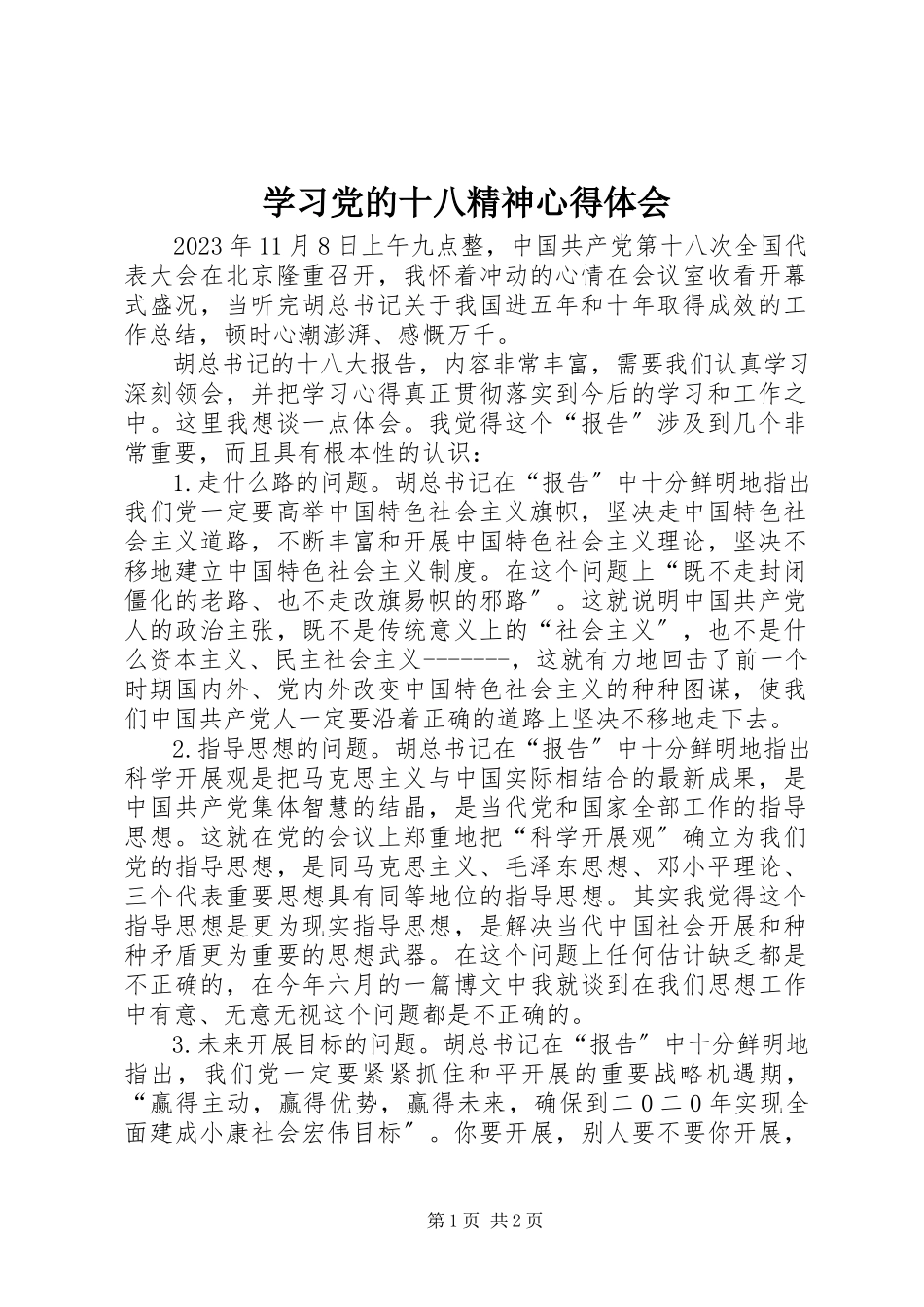 2023年学习党的十八精神心得体会.docx_第1页