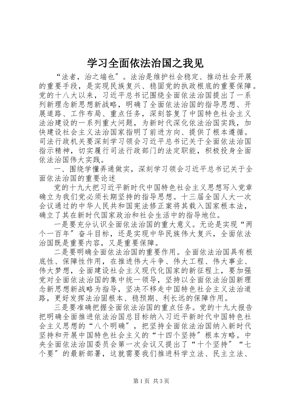 2023年学习全面依法治国之我见.docx_第1页