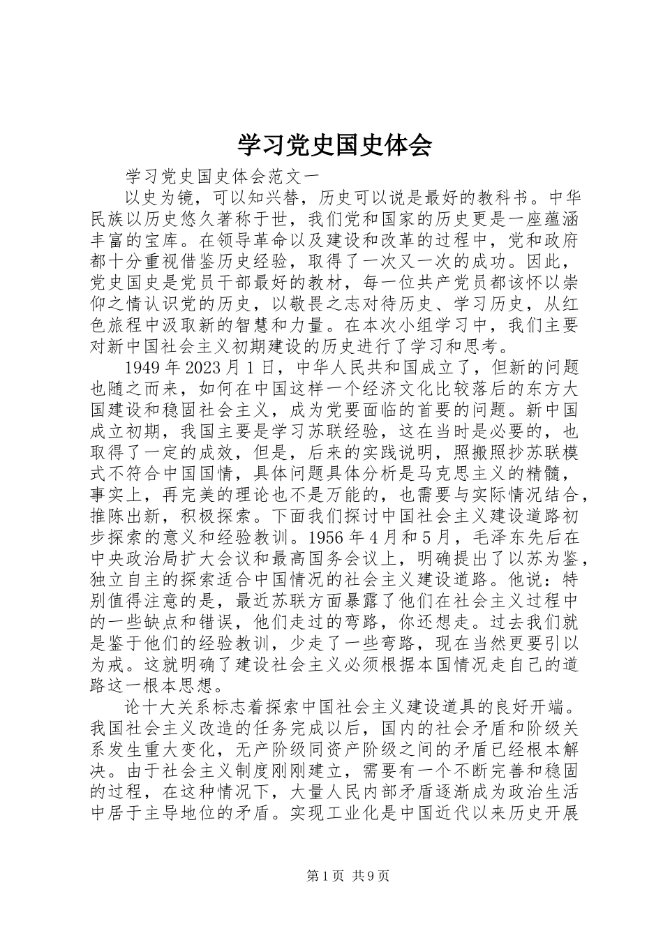 2023年学习党史国史体会.docx_第1页