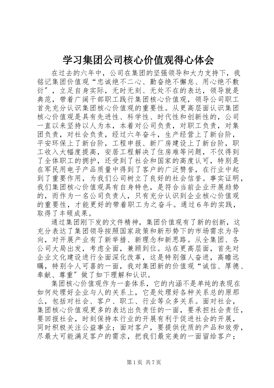 2023年学习集团公司核心价值观得心体会.docx_第1页