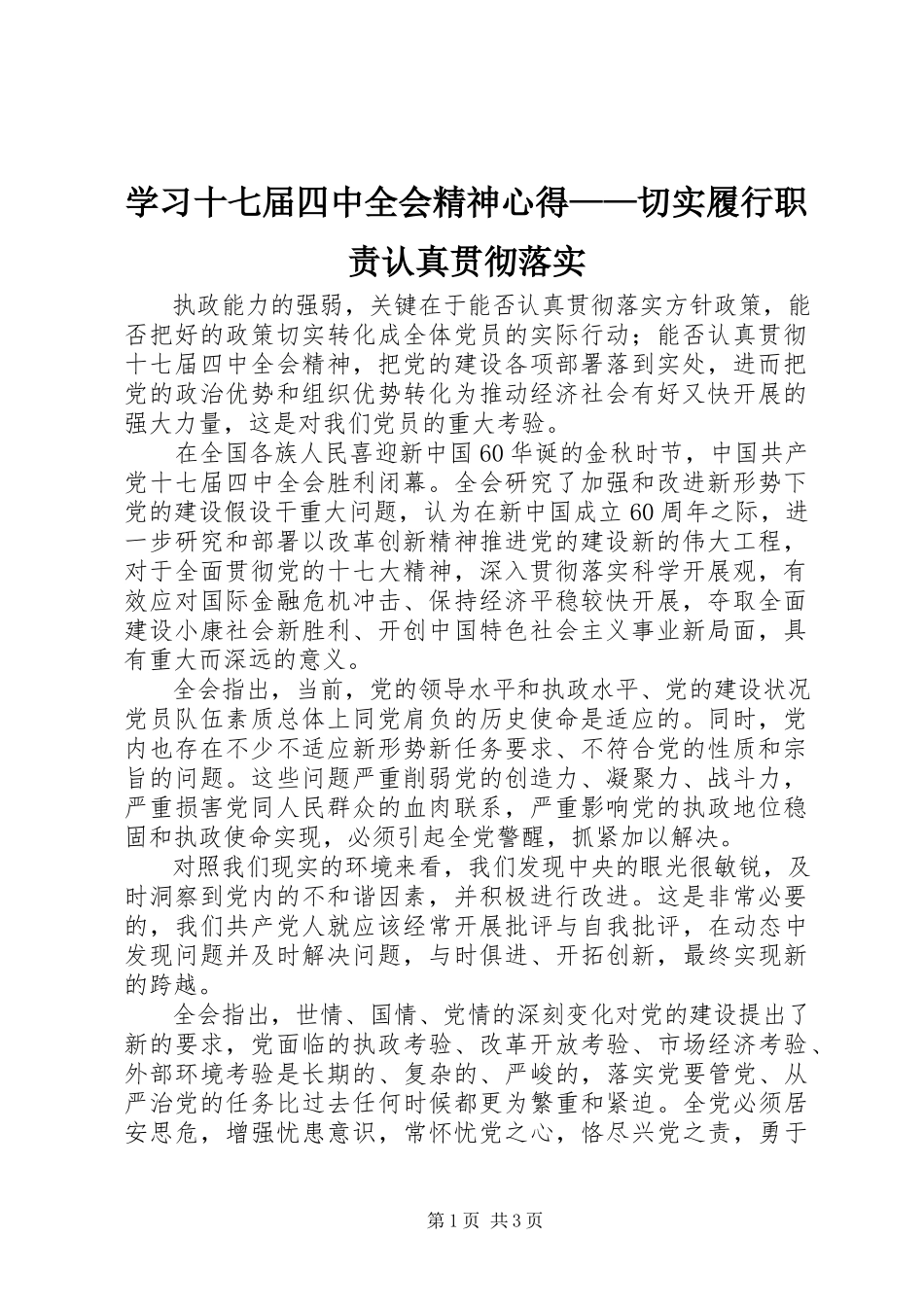 2023年学习十七届四中全会精神心得切实履行职责认真贯彻落实.docx_第1页