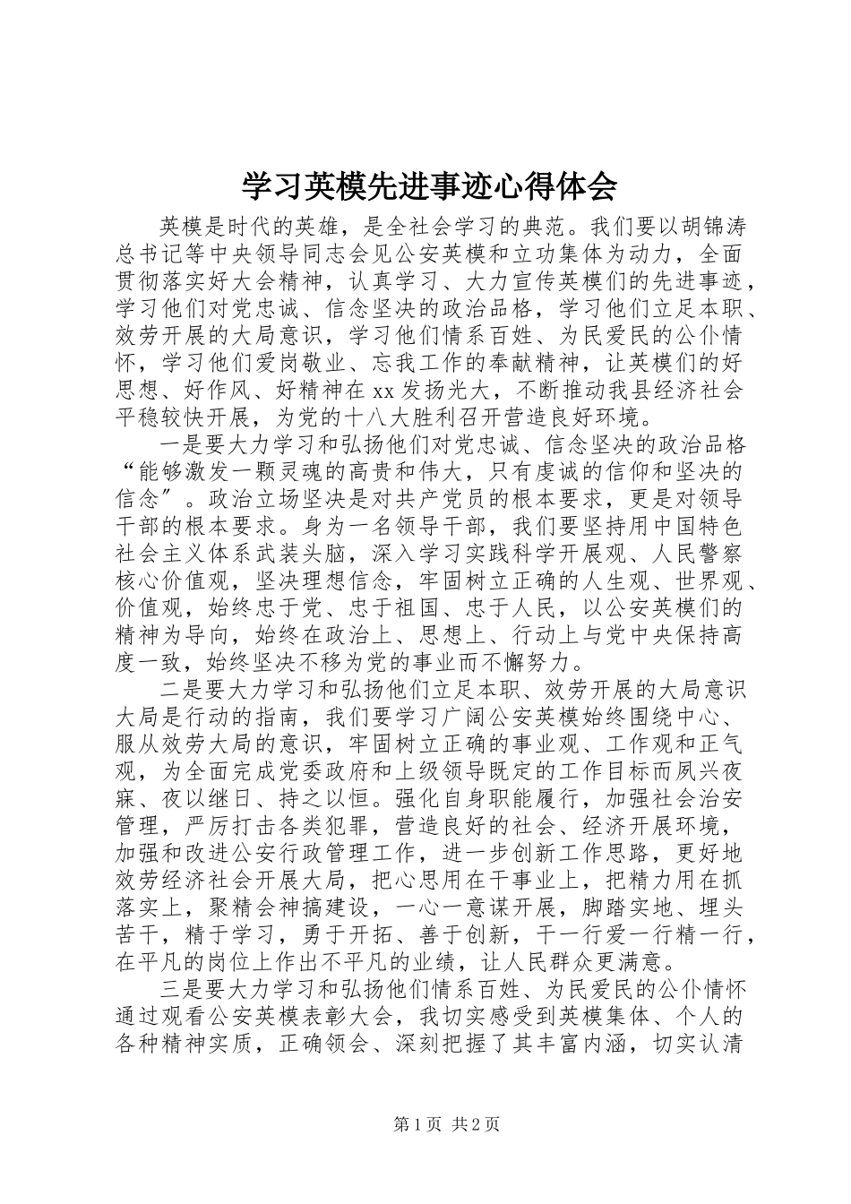 2023年学习英模先进事迹心得体会.docx_第1页