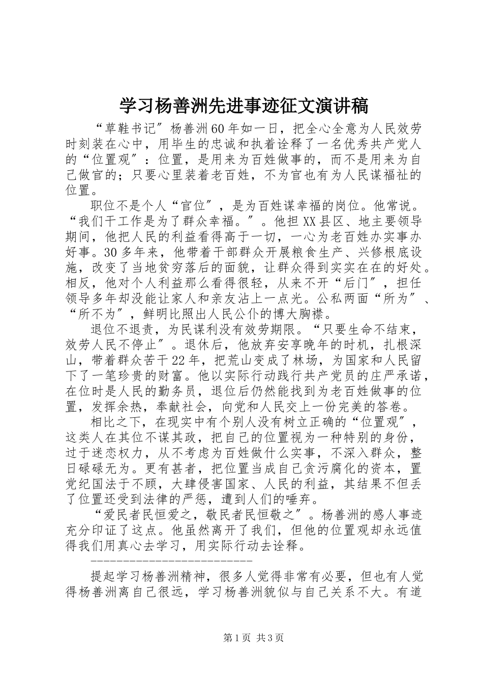 2023年学习杨善洲先进事迹征文演讲稿.docx_第1页