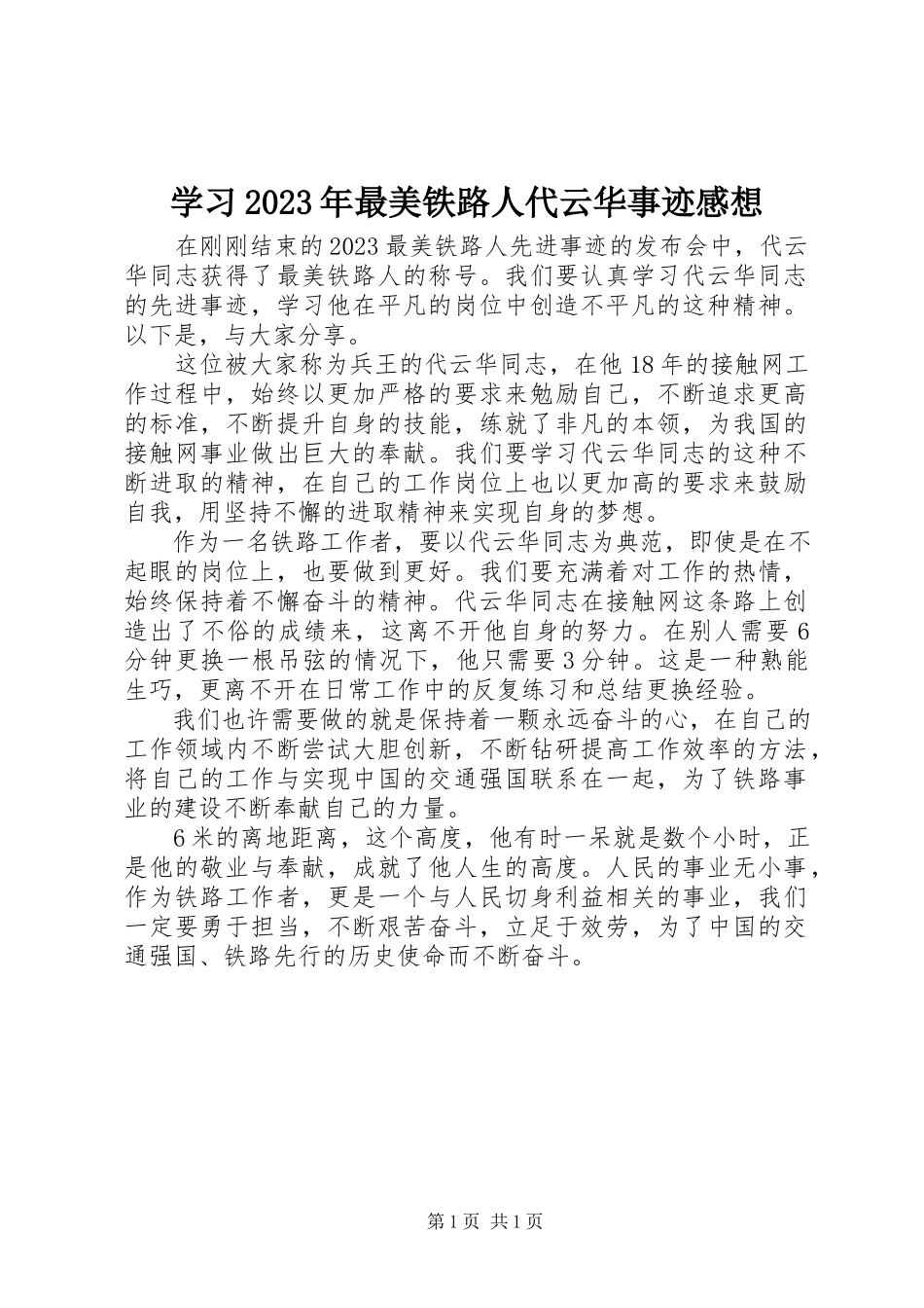 2023年学习最美铁路人代云华事迹感想.docx_第1页