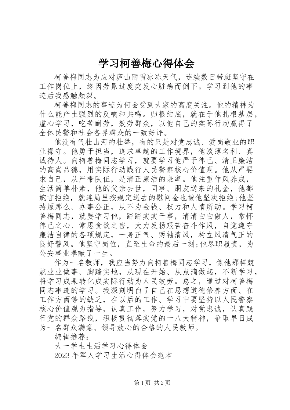 2023年学习柯善梅心得体会.docx_第1页