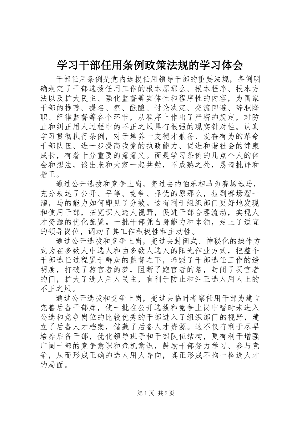 2023年学习干部任用条例政策法规的学习体会.docx_第1页