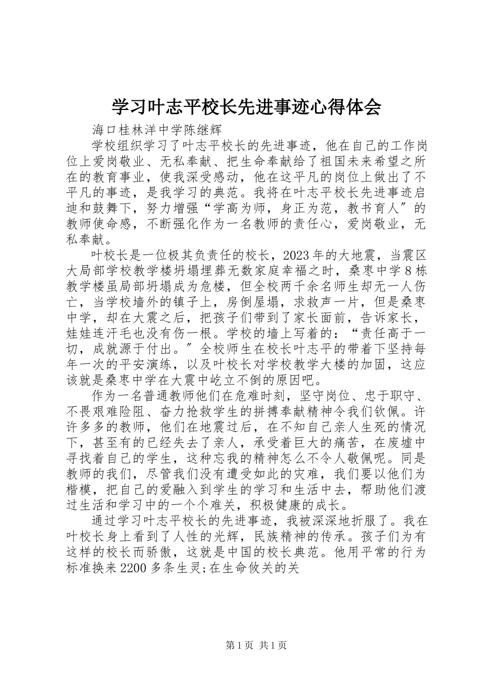 2023年学习叶志平校长先进事迹心得体会.docx_第1页