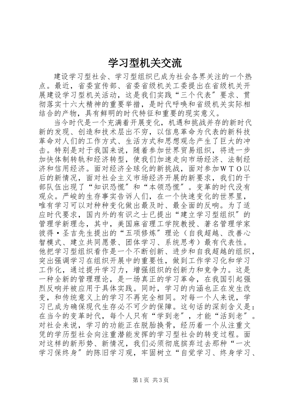 2023年学习型机关交流.docx_第1页