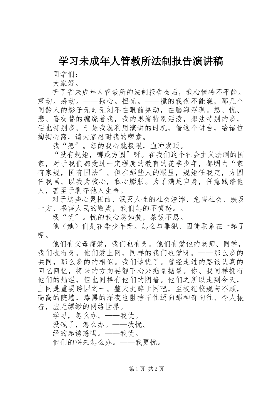 2023年学习未成年人管教所法制报告演讲稿.docx_第1页