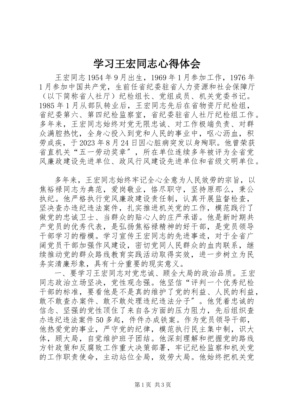 2023年学习王宏同志心得体会.docx_第1页