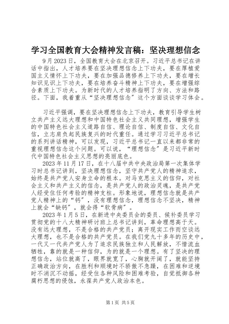 2023年学习全国教育大会精神讲话稿坚定理想信念.docx_第1页