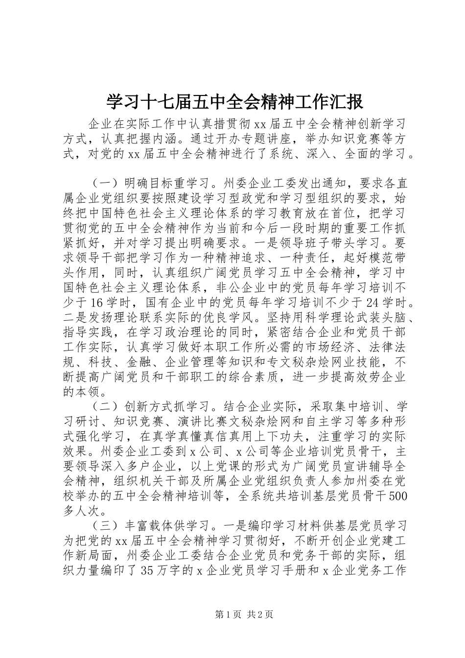 2023年学习十七届五中全会精神工作汇报.docx_第1页