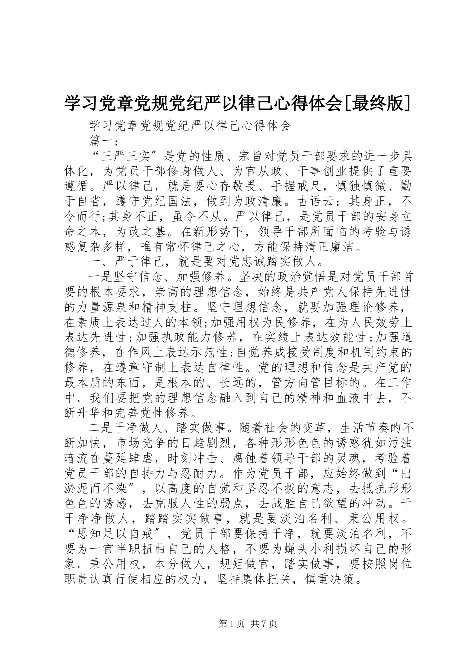 2023年学习党章党规党纪严以律己心得体会最终版.docx_第1页