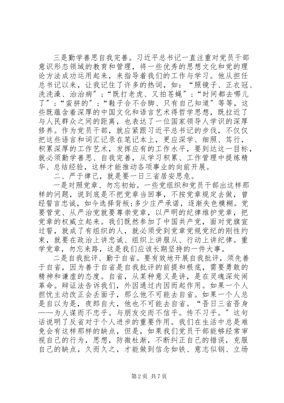 2023年学习党章党规党纪严以律己心得体会最终版.docx_第2页
