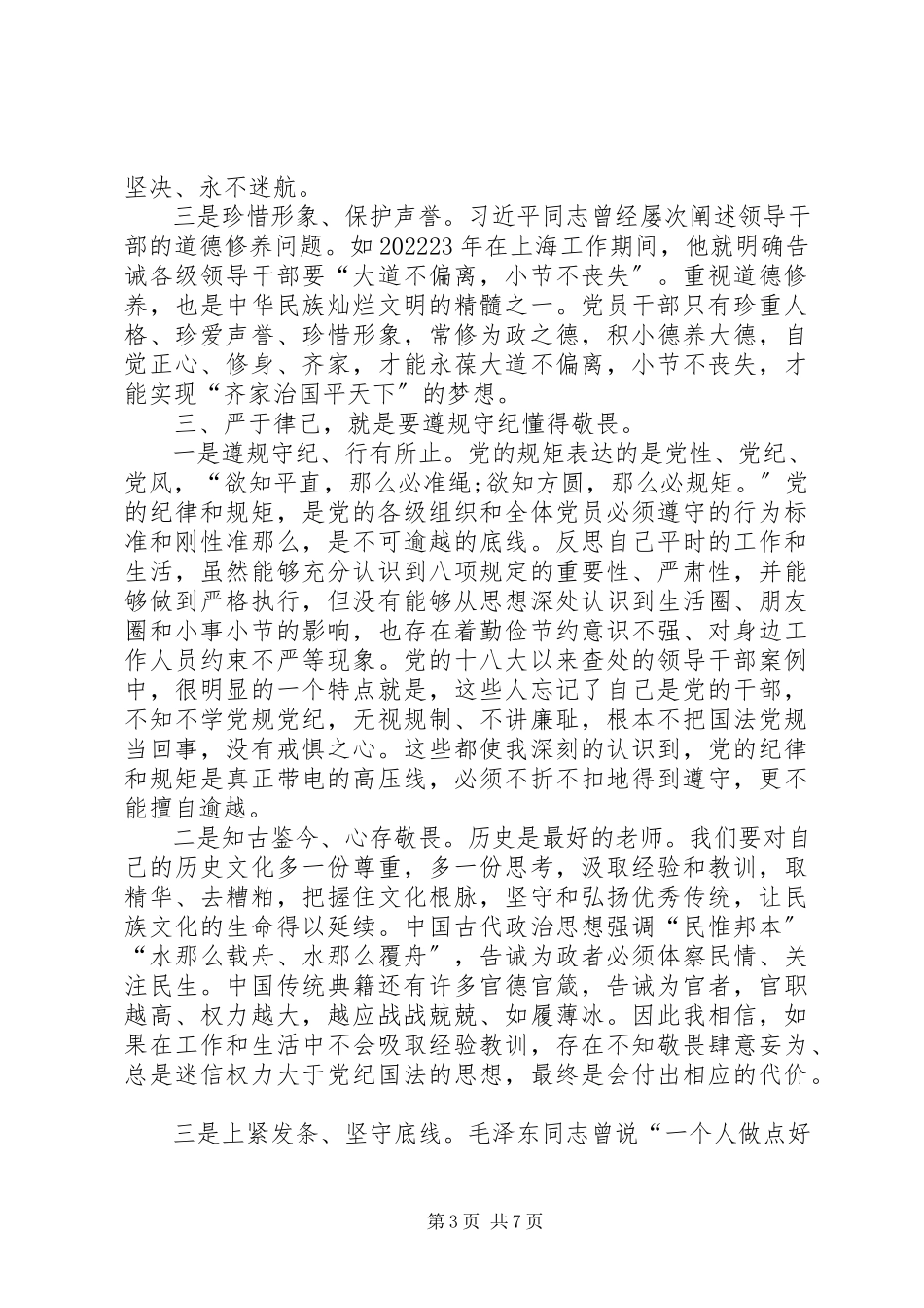 2023年学习党章党规党纪严以律己心得体会最终版.docx_第3页