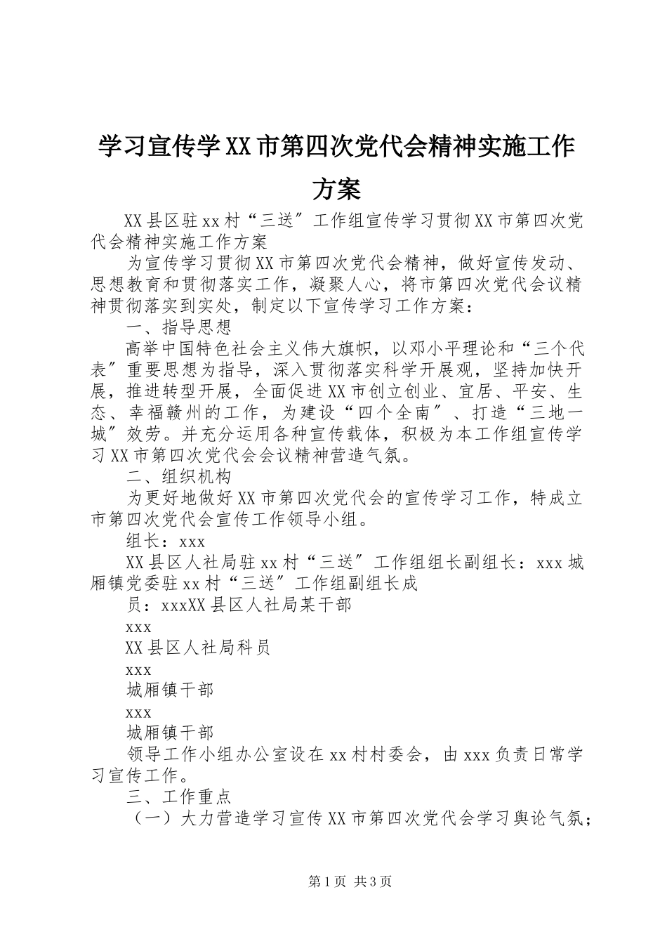 2023年学习宣传学XX市第四次党代会精神实施工作方案.docx_第1页
