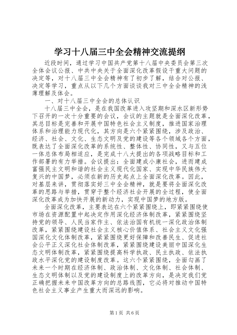 2023年学习十八届三中全会精神交流提纲.docx_第1页