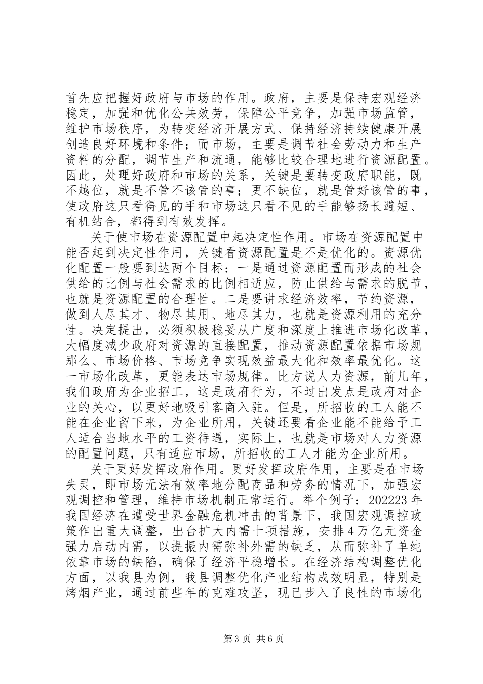 2023年学习十八届三中全会精神交流提纲.docx_第3页