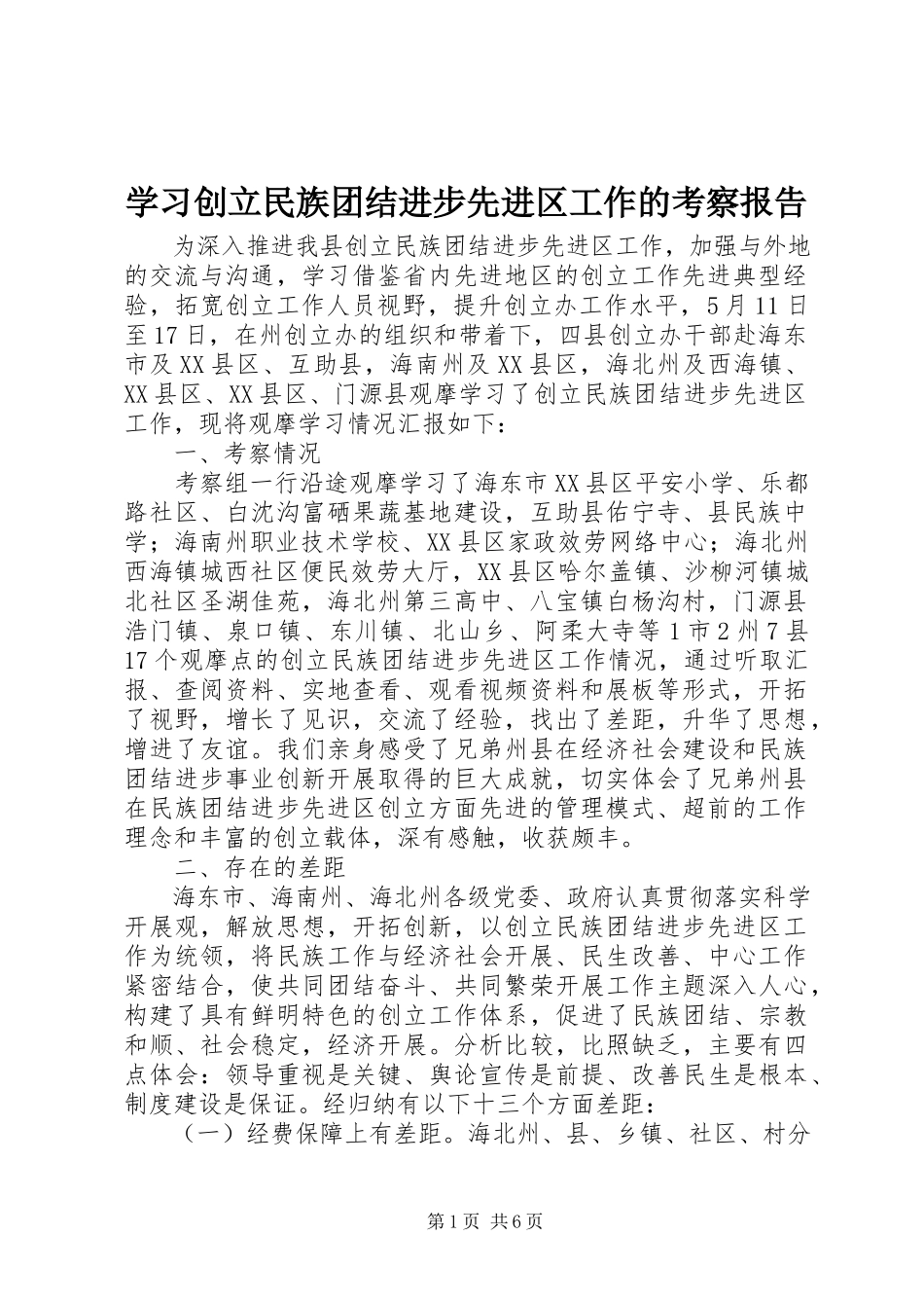 2023年学习创建民族团结进步先进区工作的考察报告.docx_第1页
