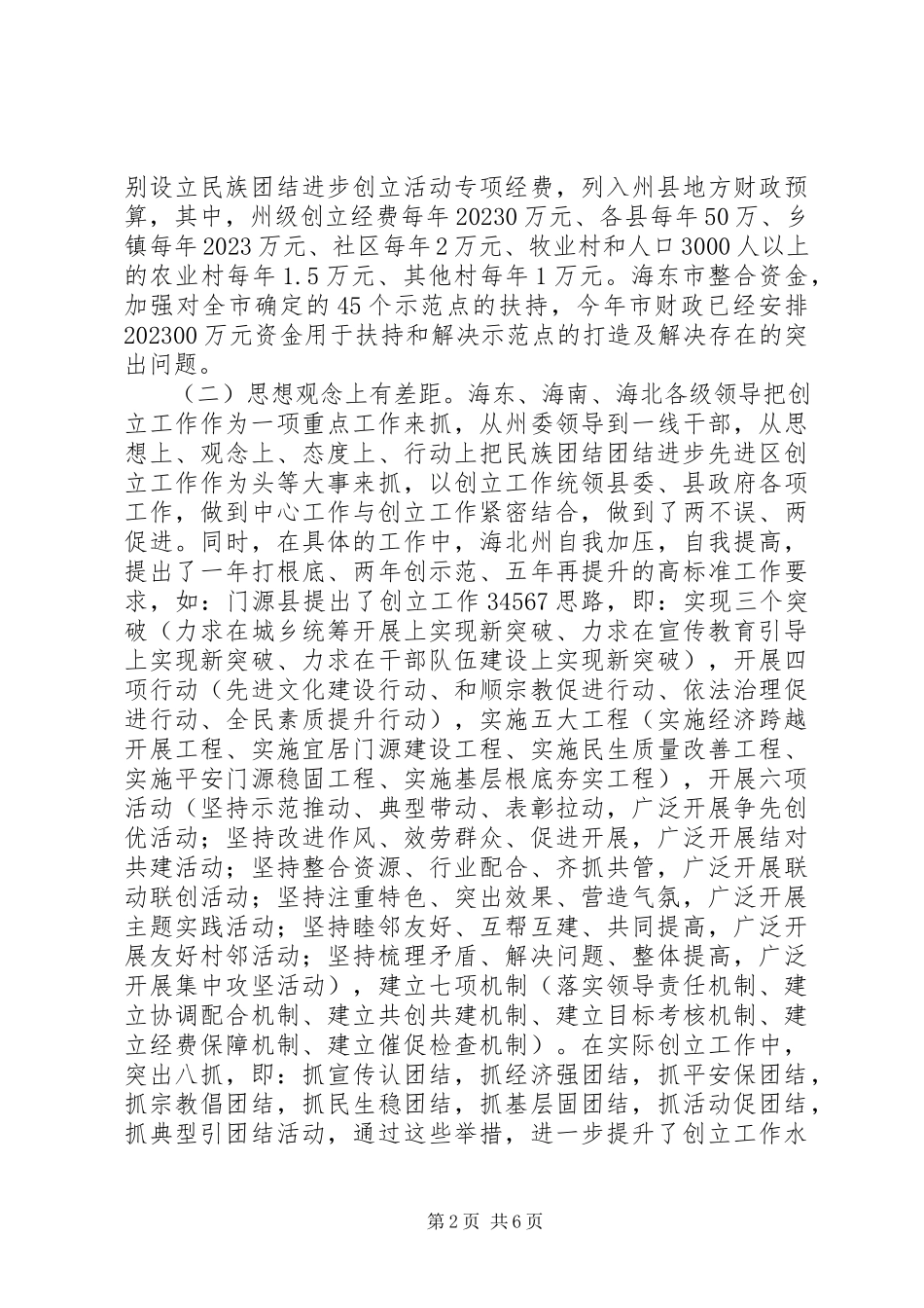2023年学习创建民族团结进步先进区工作的考察报告.docx_第2页