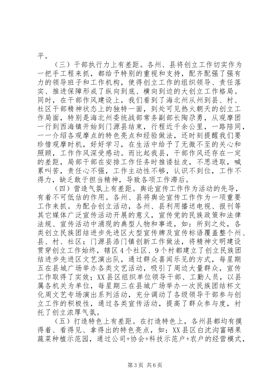 2023年学习创建民族团结进步先进区工作的考察报告.docx_第3页