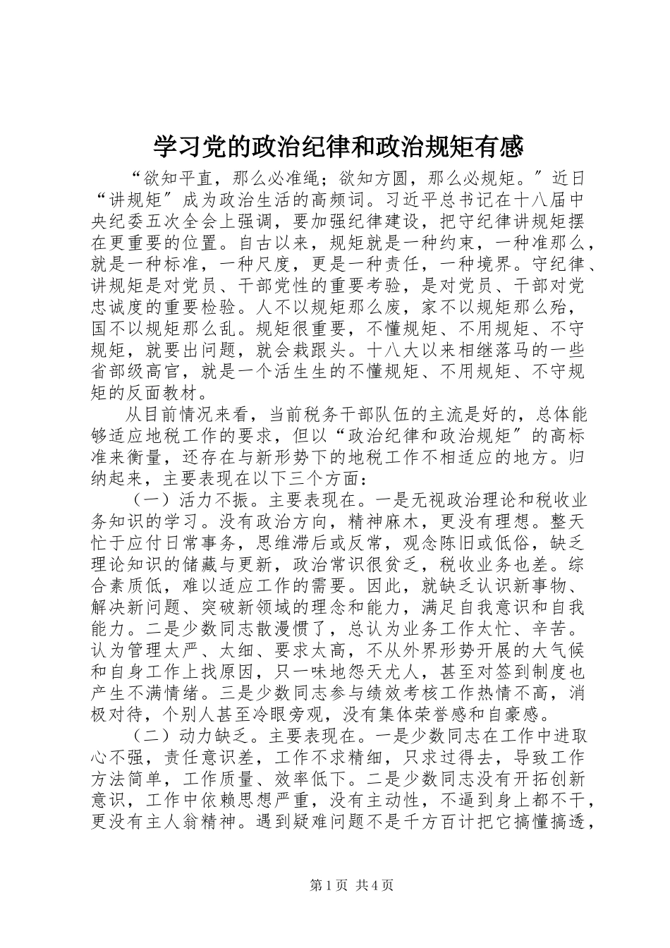 2023年学习党的政治纪律和政治规矩有感.docx_第1页
