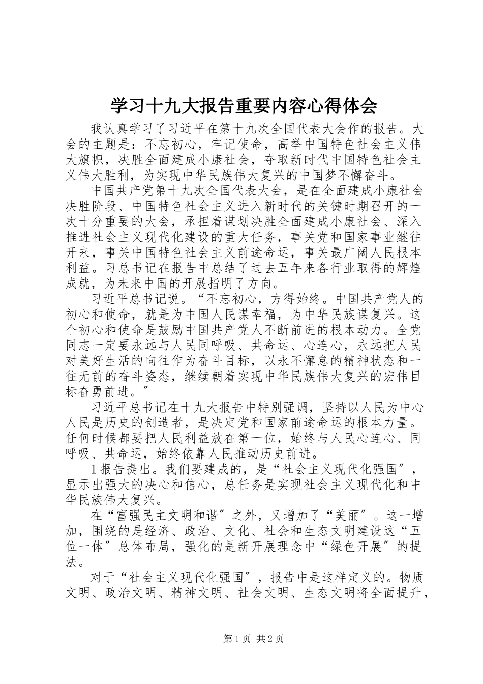 2023年学习十九大报告重要内容心得体会.docx_第1页