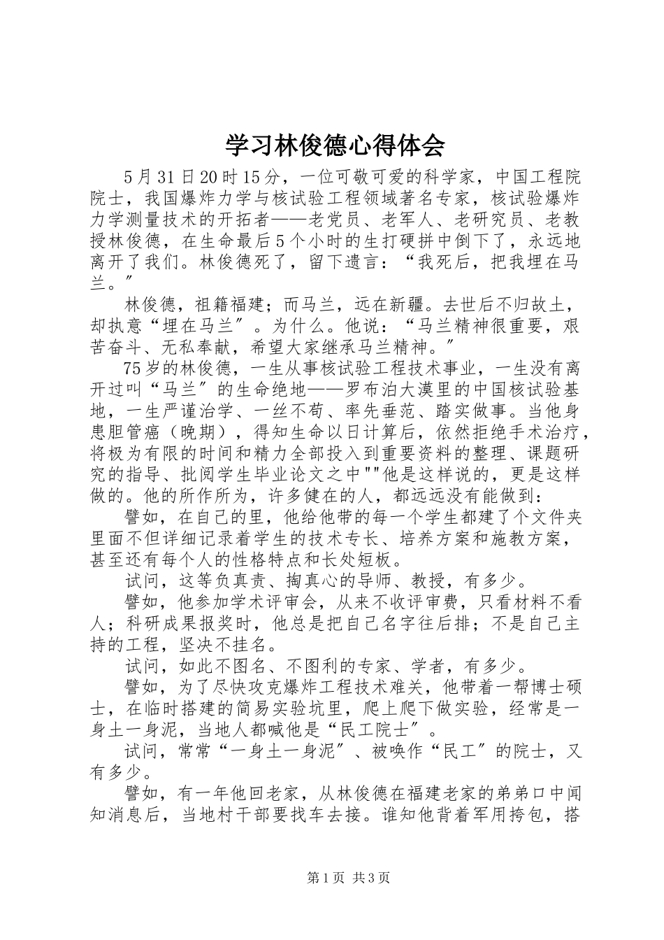 2023年学习林俊德心得体会.docx_第1页