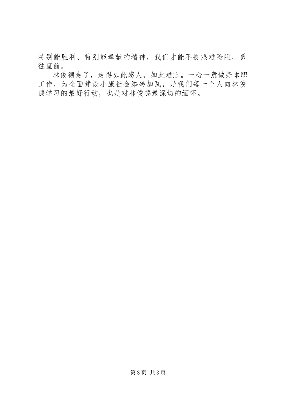 2023年学习林俊德心得体会.docx_第3页