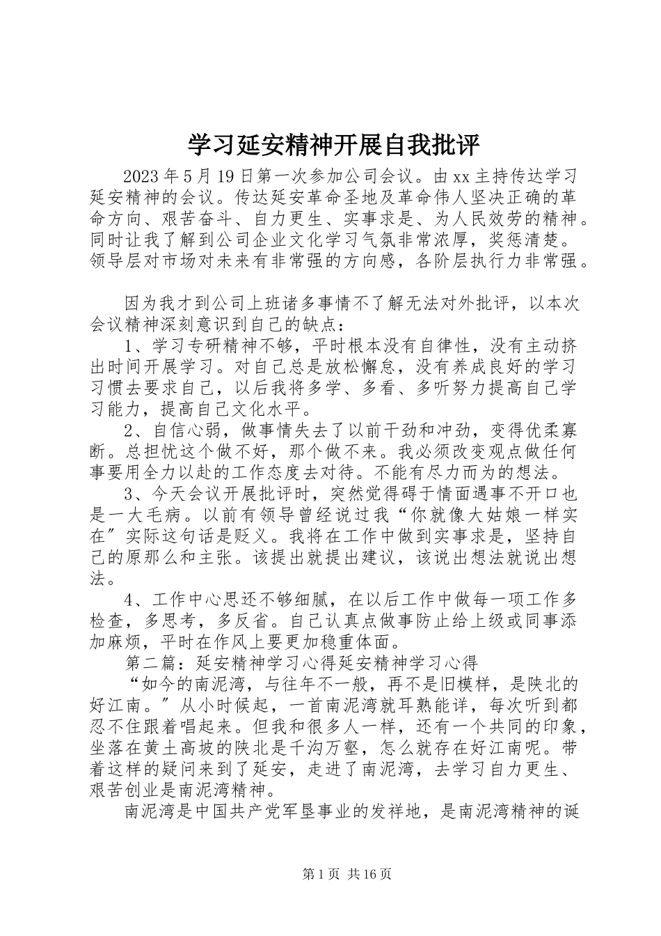 2023年学习延安精神开展自我批评.docx_第1页