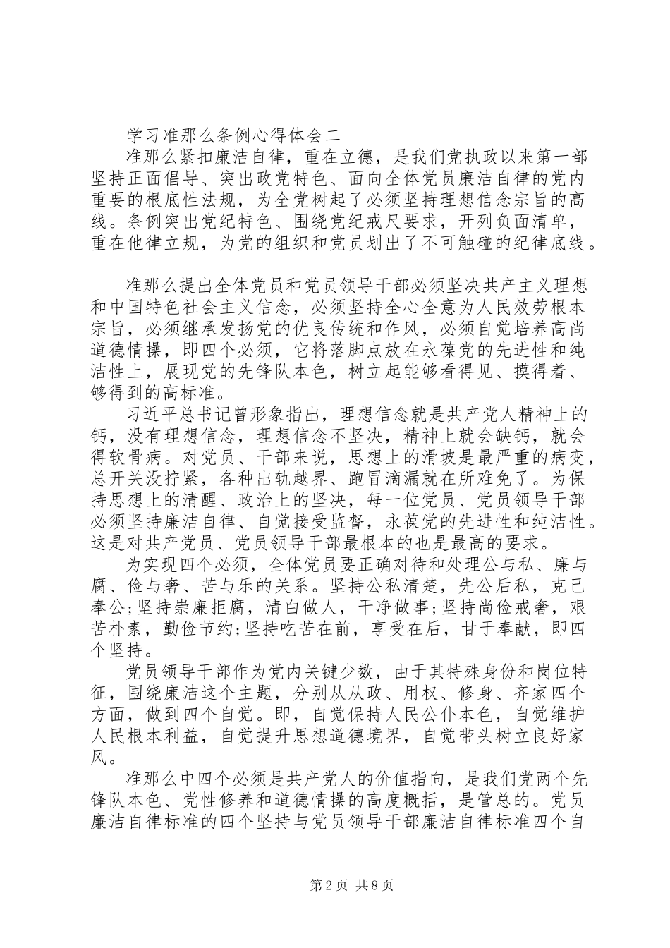 2023年学习准则条例心得体会.docx_第2页