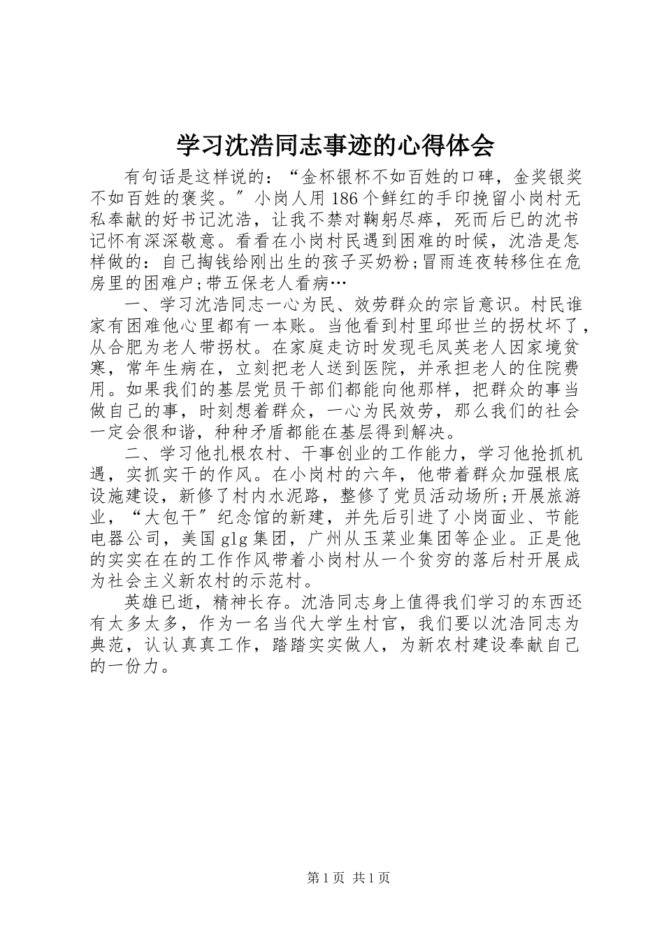 2023年学习沈浩同志事迹的心得体会.docx_第1页
