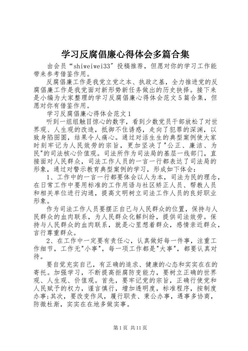 2023年学习反腐倡廉心得体会多篇合集.docx_第1页