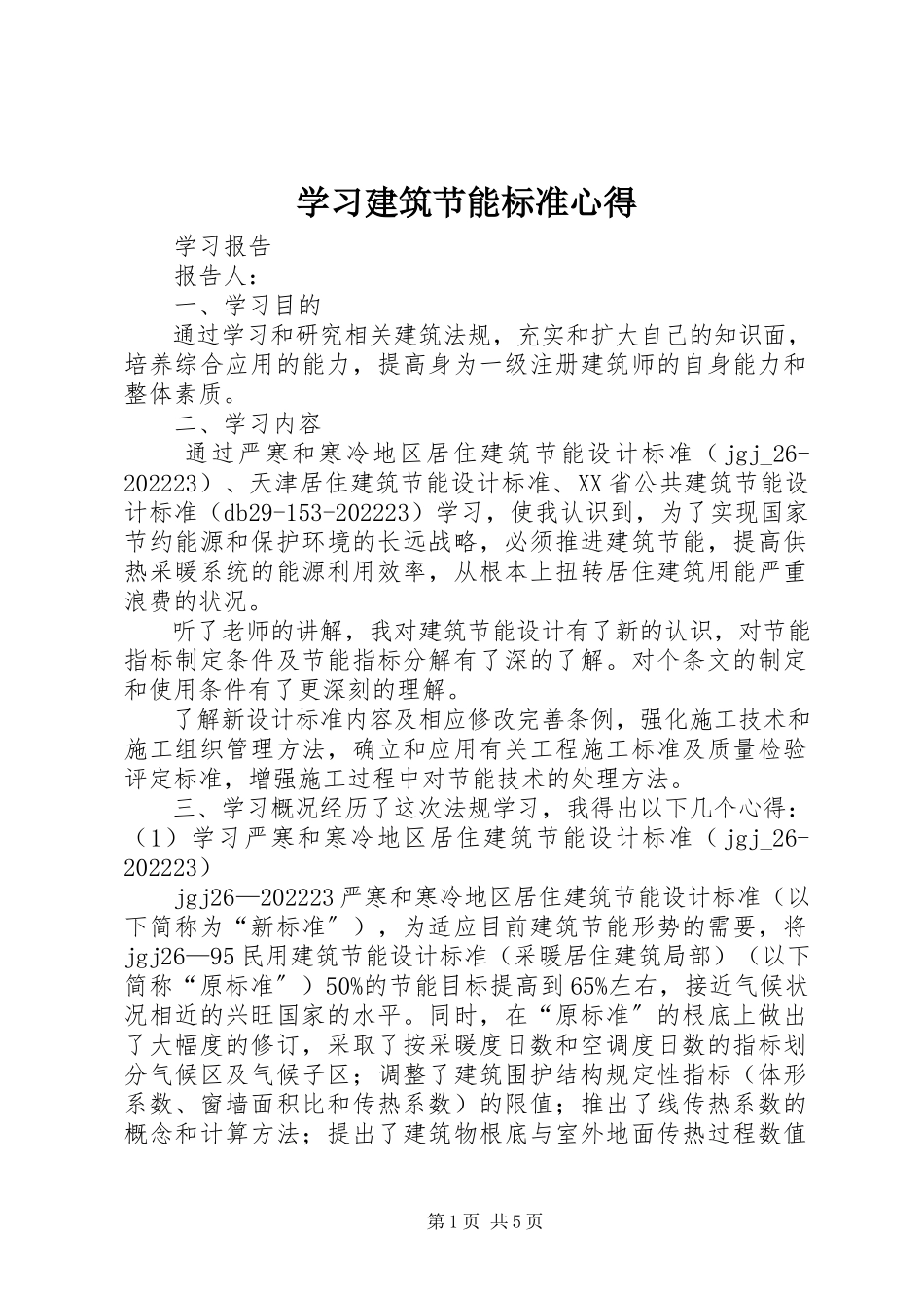 2023年学习建筑节能规范心得.docx_第1页