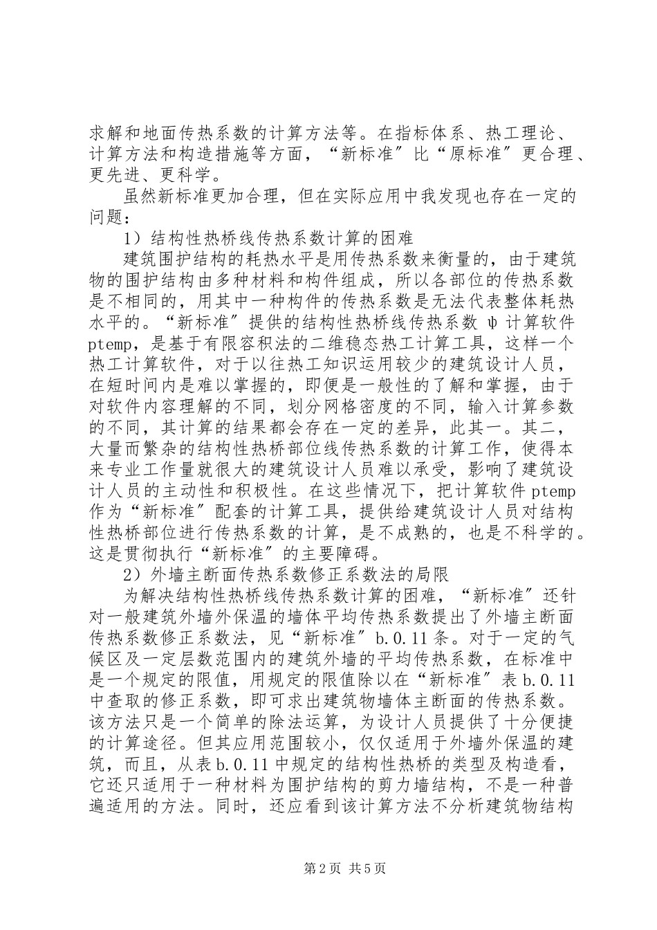 2023年学习建筑节能规范心得.docx_第2页
