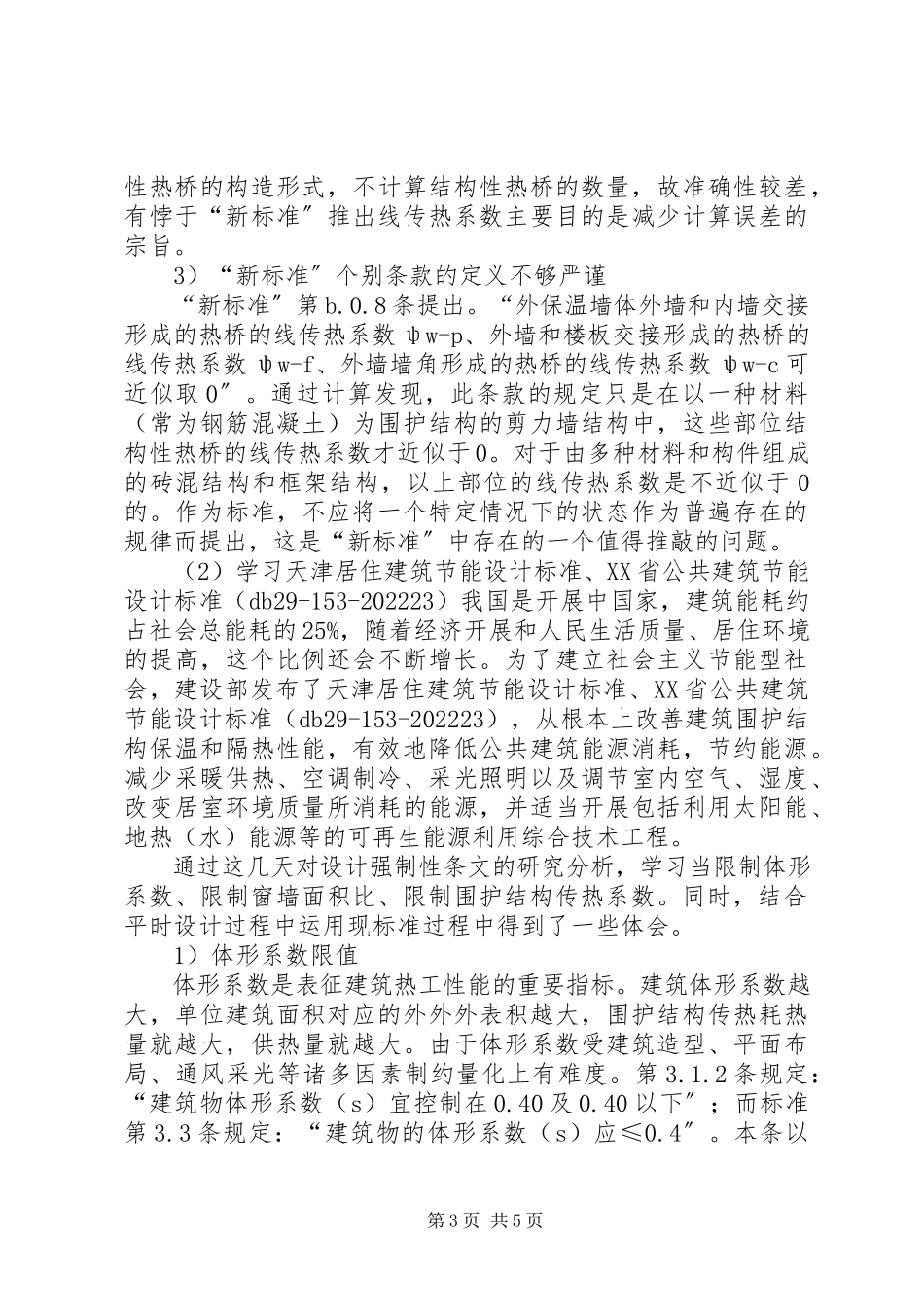 2023年学习建筑节能规范心得.docx_第3页