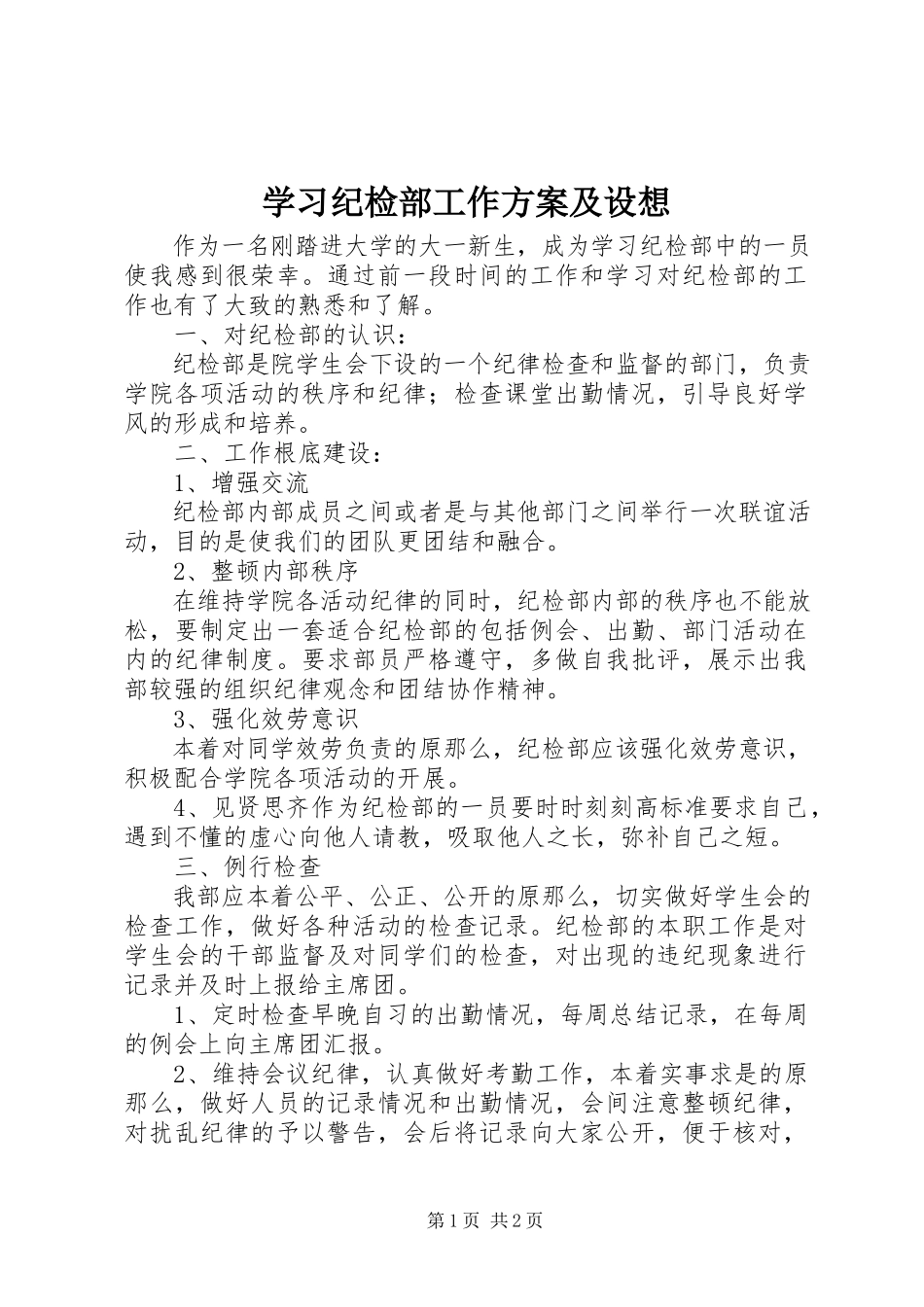 2023年学习纪检部工作计划及设想.docx_第1页