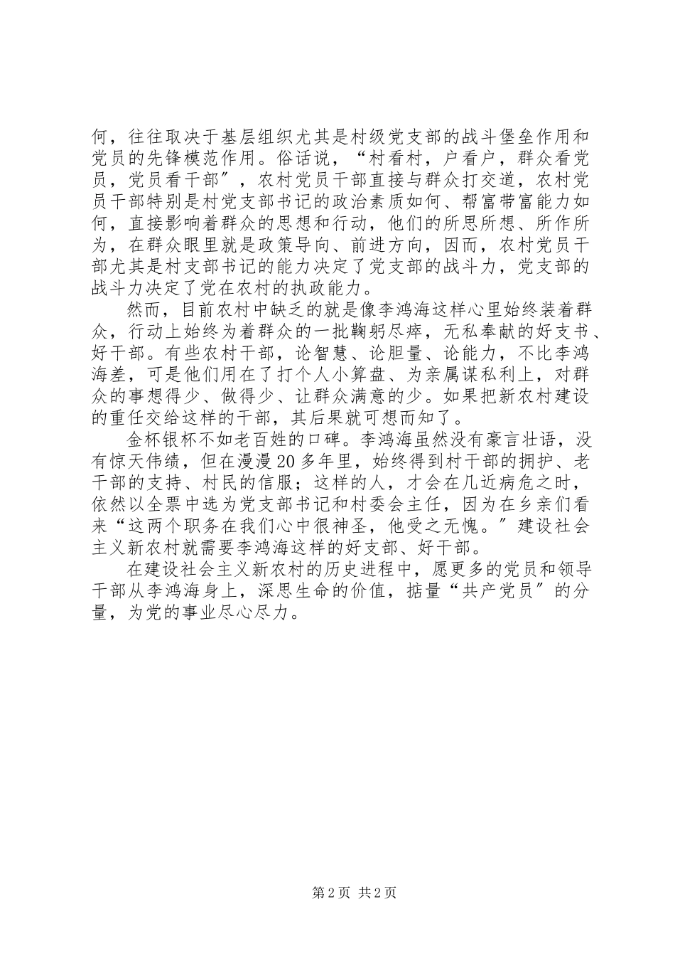 2023年学习李鸿海为民做贡献.docx_第2页