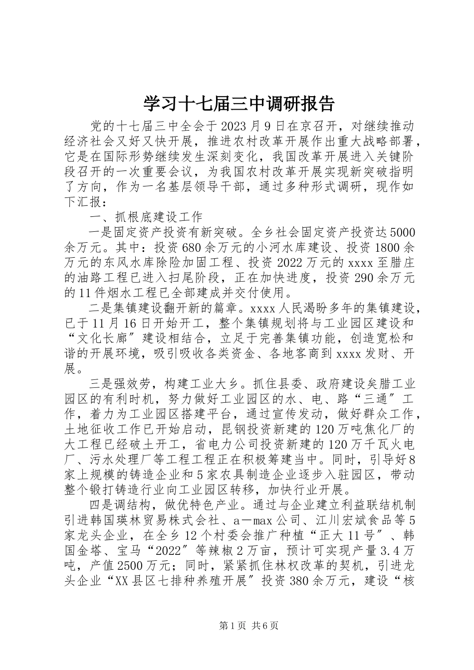 2023年学习十七届三中调研报告.docx_第1页