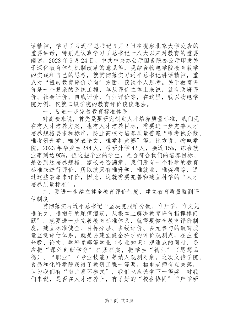 2023年学习全国宣传思想工作会议精神讲话稿建立科学的教育评价标准体系克服“五唯”的顽瘴痼疾.docx_第2页