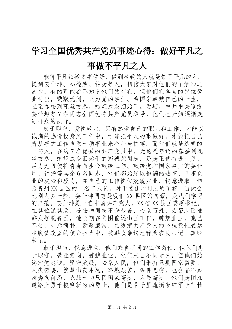 2023年学习全国优秀共产党员事迹心得做好平凡之事做不平凡之人.docx_第1页