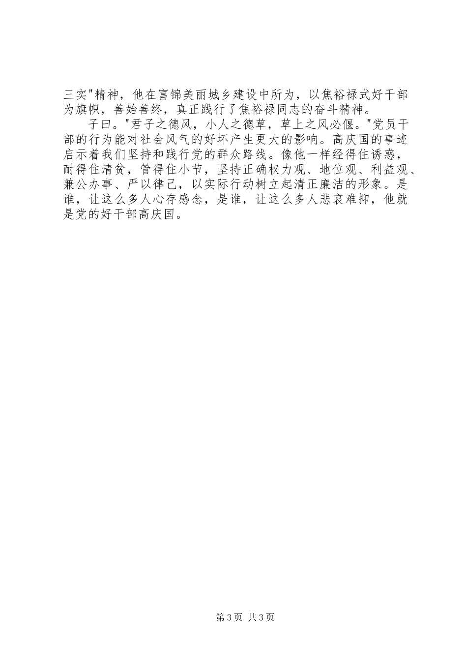 2023年学习高庆国先进事迹心得.docx_第3页